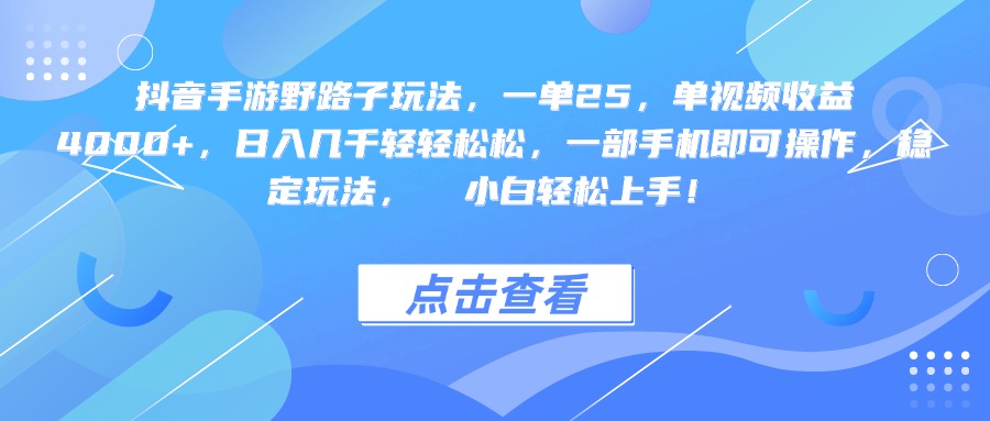 抖音手游野路子玩法，一单25，单视频收益4000+，一部手机即可操作，日入几千轻轻松松，稳定玩法，  小白轻松上手！-淘金创客
