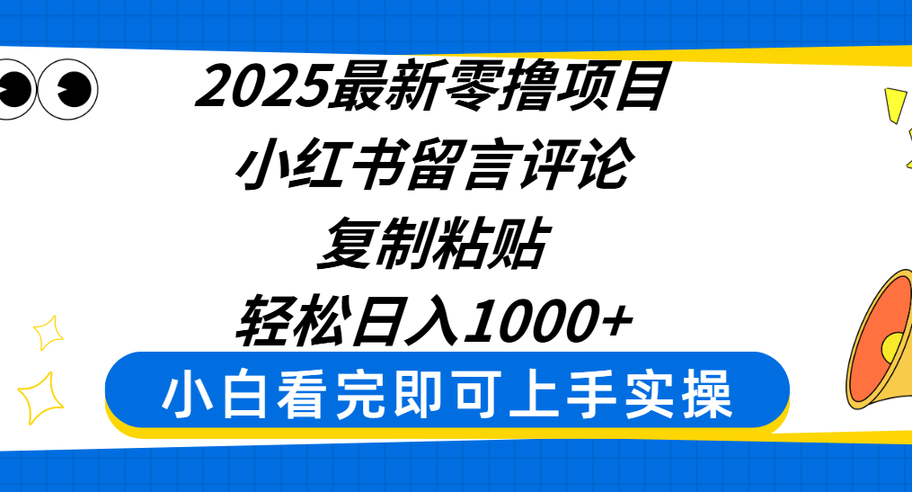 2025最新零撸项目，小红书留言评论，复制粘贴即可赚钱，轻松日入1000+-淘金创客