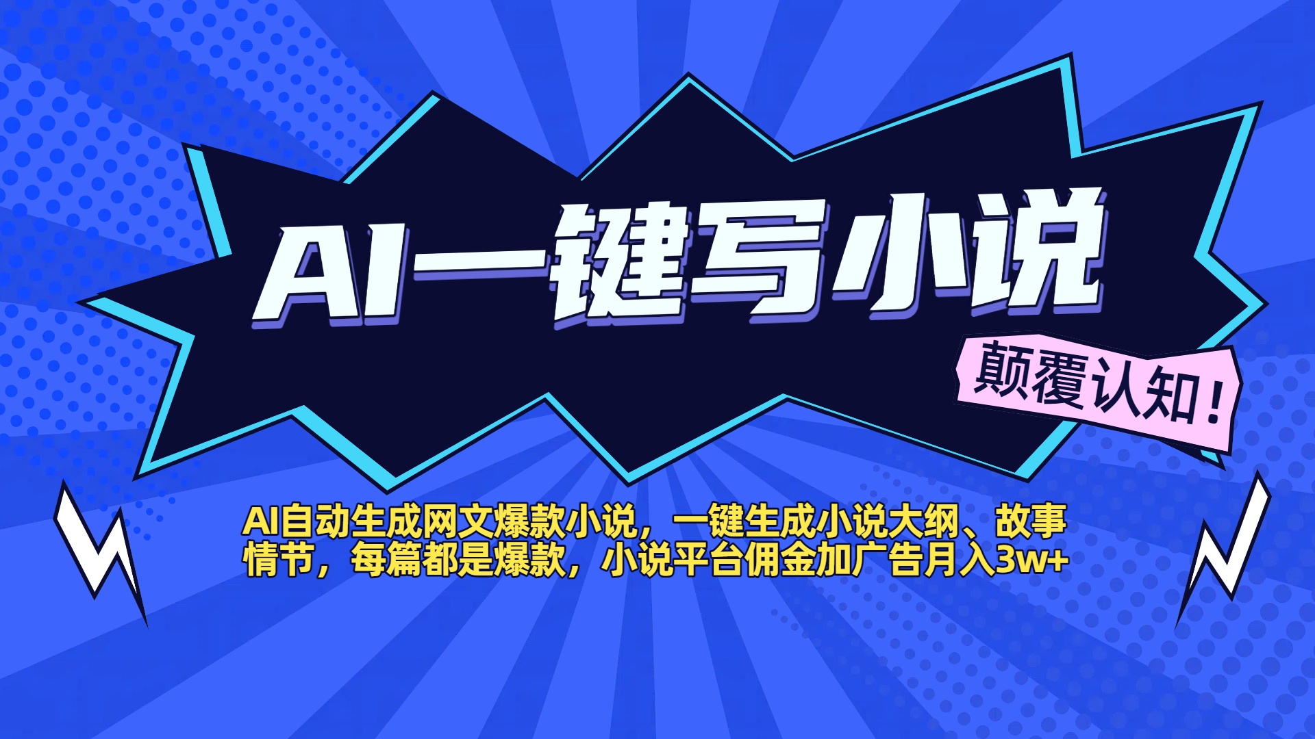 AI自动生成网文爆款小说，一键生成小说大纲、故事情节，每篇都是爆款，小说平台佣金加广告月入3w+-淘金创客