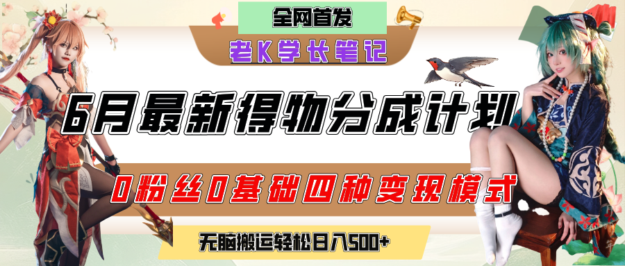 6月份最新得物创作者分成计划2.0玩法，0粉丝0基础四种模式变现，官方大额流量扶持，从隐蔽渠道无脑搬运，日入200+，熟练后轻松月入过万-淘金创客