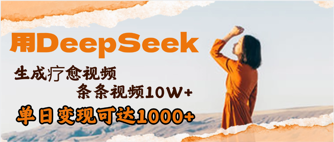 用DeepSeek+即梦，做疗愈视频，条条10W+爆款，单日变现1000+-淘金创客