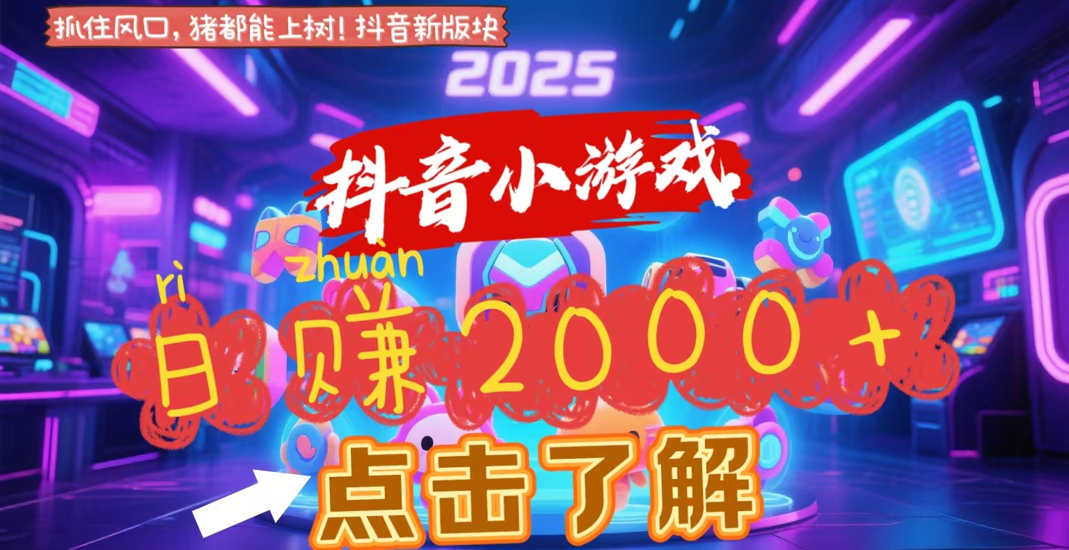 抖音小游戏，2025最新风口项目，亲测单游戏2000+感兴趣点击了解-淘金创客