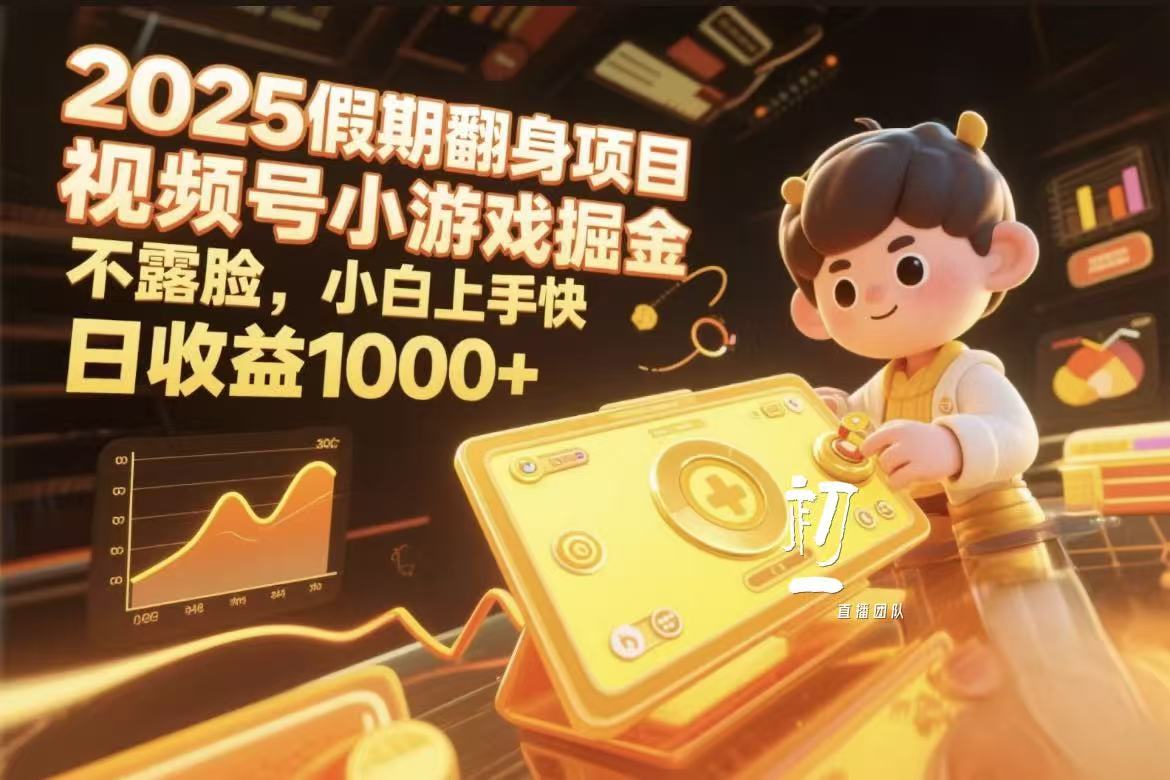 视频号小游戏掘金，2025假期翻身项目不露脸，小白上手快-淘金创客
