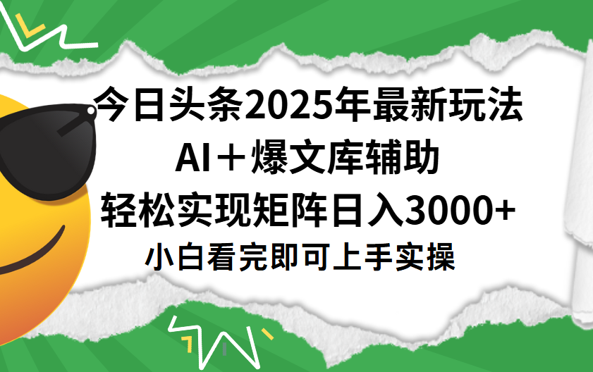今日头条2025年最新玩法，一键生成爆款，轻松实现矩阵日入3000+-淘金创客