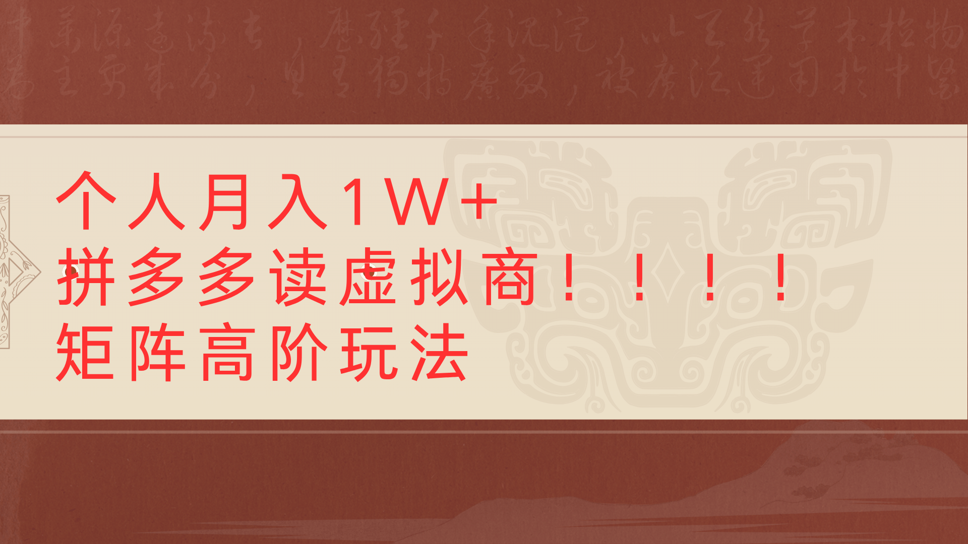 个人月入1W+拼多多读虚拟商矩阵高阶玩法-淘金创客