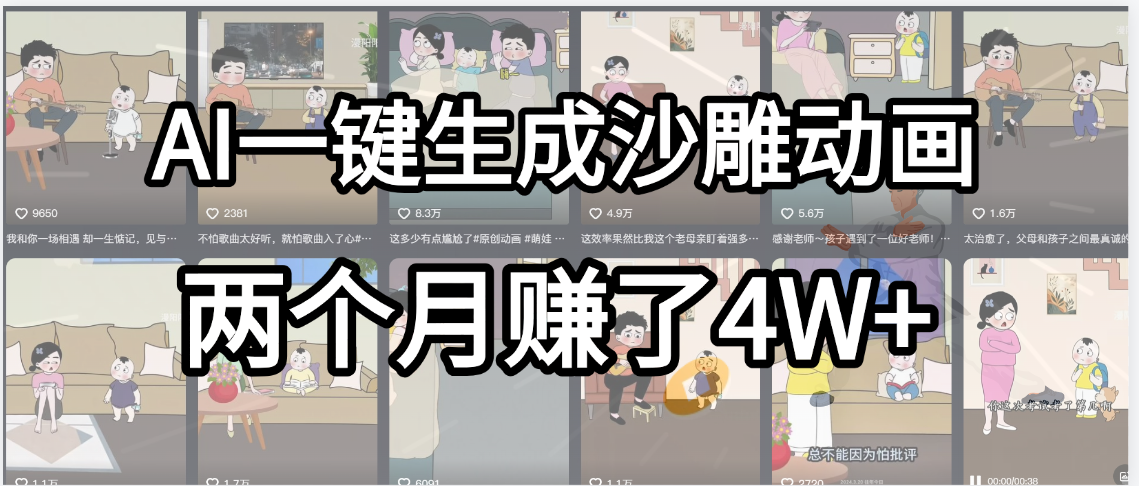 起号成功了！AI一键生成沙雕动画，就用这个教程，两个月赚4W+-淘金创客
