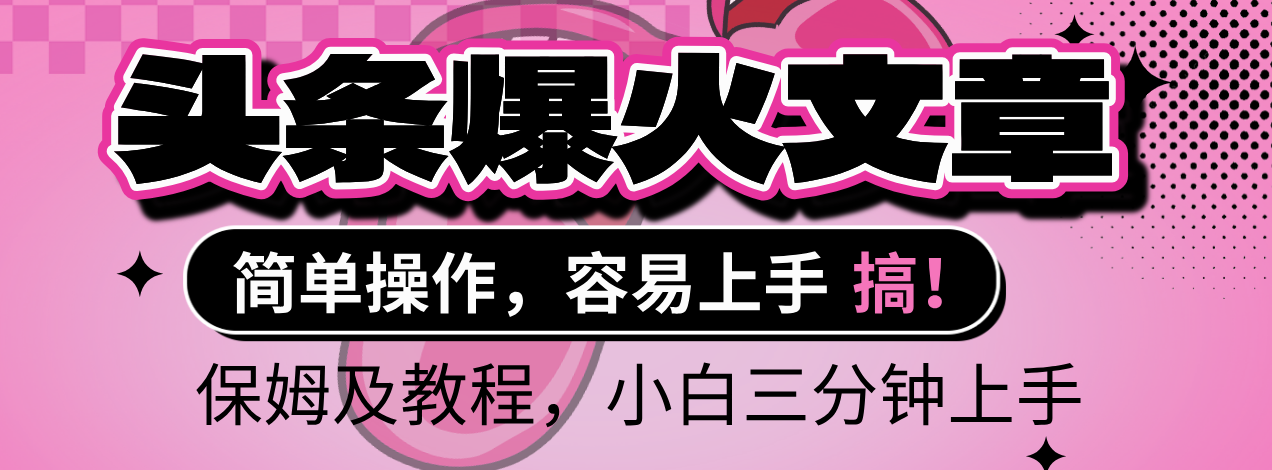 2025年头条爆火文章赛道，小白轻松上手，保守月入6000+，保姆及教程-淘金创客