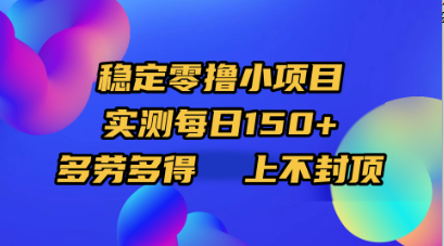 稳定零撸小项目，实测每日150+，多劳多得，上不封顶-淘金创客