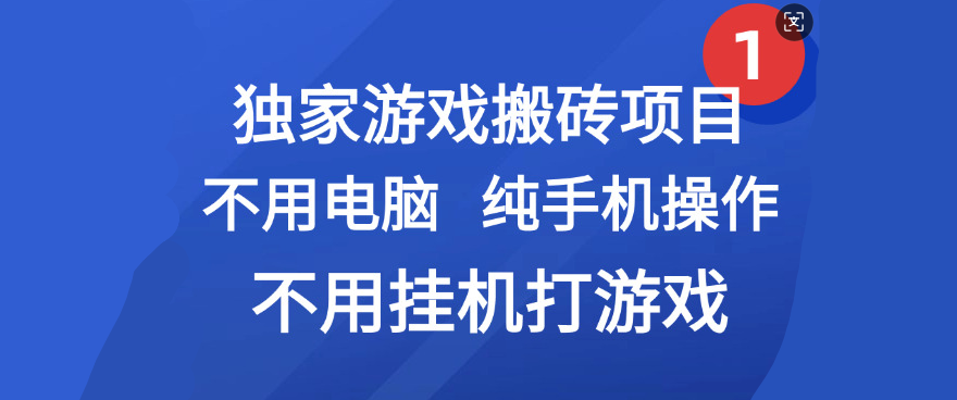 最新游戏搬砖项目，纯手机操作，不用电脑挂机打游戏，网创副业项目搞钱-淘金创客