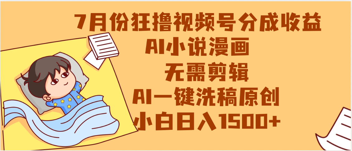【7月份】狂撸视频号分成收益，AI小说漫画，无需剪辑，一键洗稿原创，小白日入1500+，副业必选项目-淘金创客