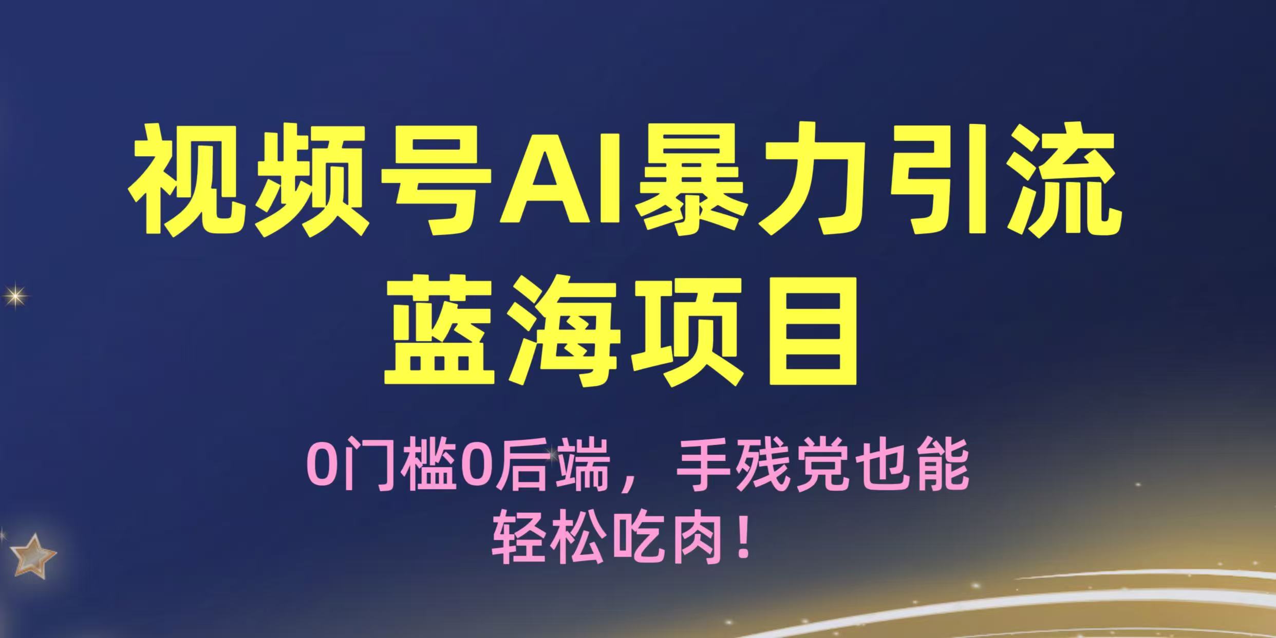 疯传！视频号AI暴力引流蓝海项目，0门槛0后端，手残党也能轻松吃肉！-淘金创客