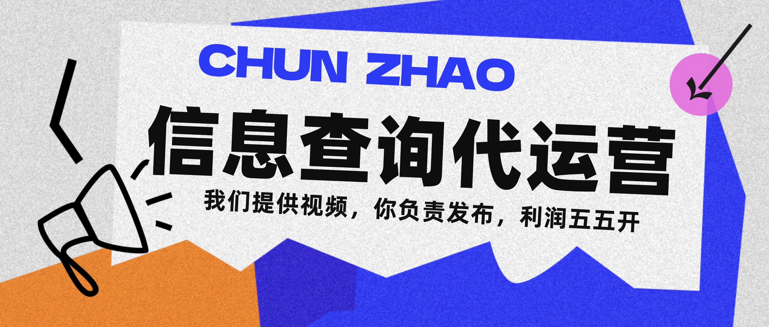 信息查询代运营小众蓝海爆款项目，每天发发视频，单日稳定变现500+-淘金创客