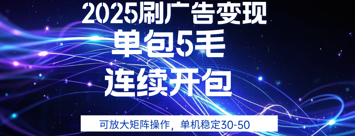 2025年零撸广告变现，单广5毛，可矩阵放大操作,单机稳定30-50-淘金创客