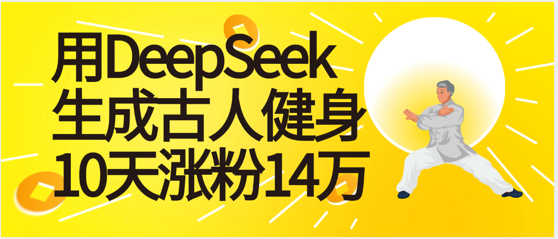 太厉害啦！用DeepSeek，生成古人健身，10天涨粉14万+-淘金创客