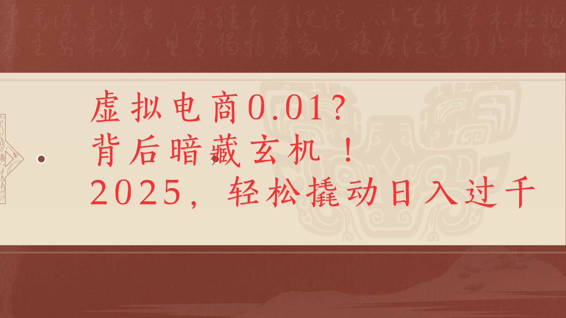 虚拟资料新玩法0成本电商项目带你扭转乾坤日入500+-淘金创客