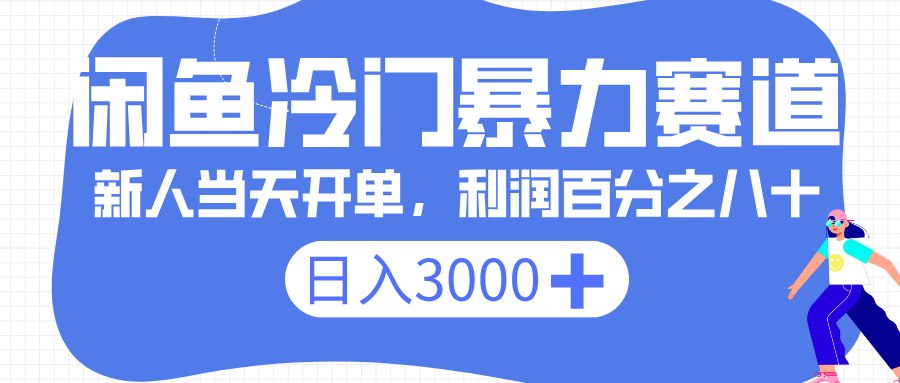 闲鱼冷门暴力赛道，一单 80%利润，新人轻松日入 3000+-淘金创客
