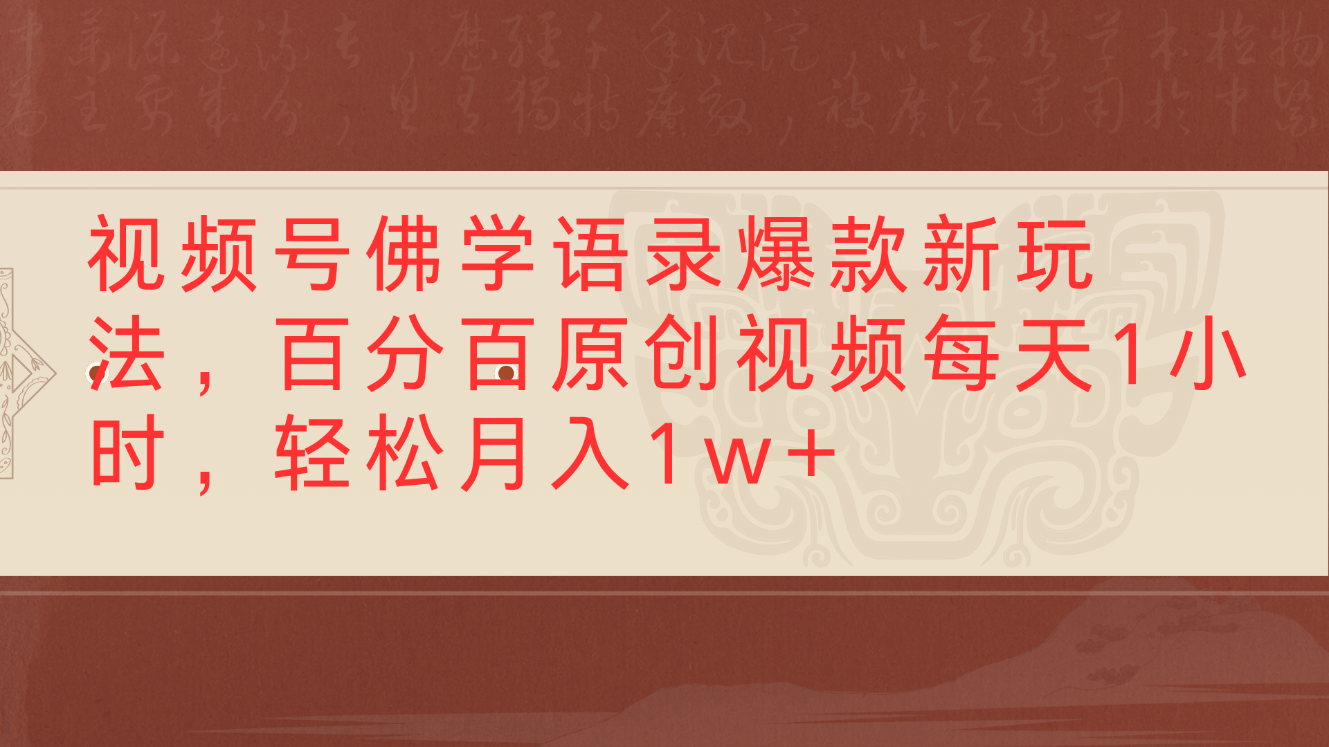 视频号佛学语录爆款新玩法，百分百原创视频每天1小时，轻松月入1w+-淘金创客