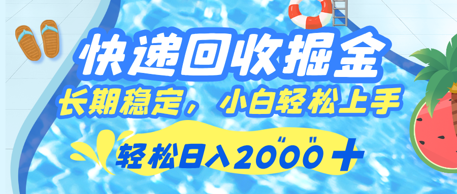 快递回收掘金，长期稳定的副业，新手小白当天上手，轻松日入 2000+-淘金创客