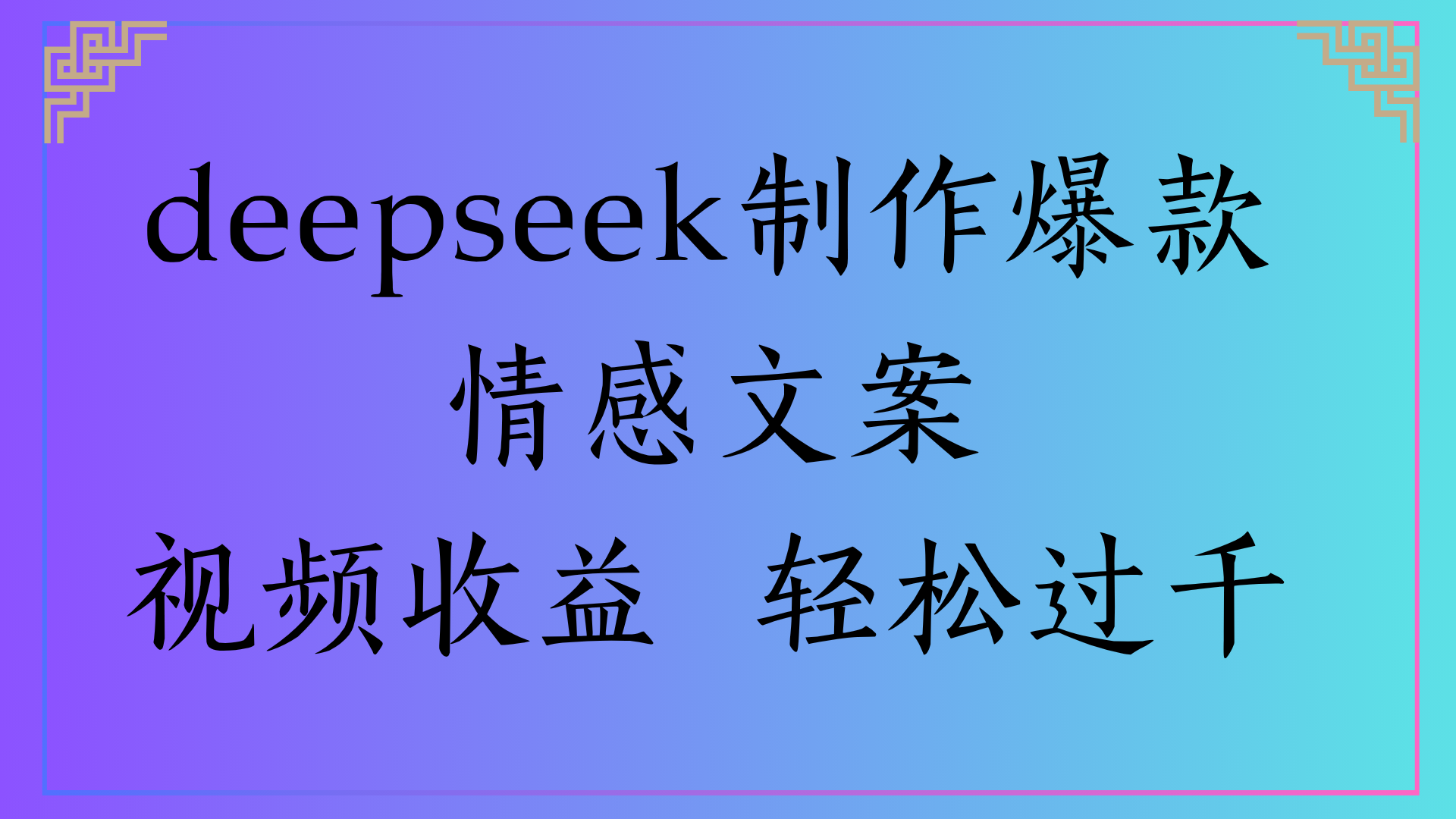 deepseek制作爆款情感文案视频收益 轻松过千-淘金创客