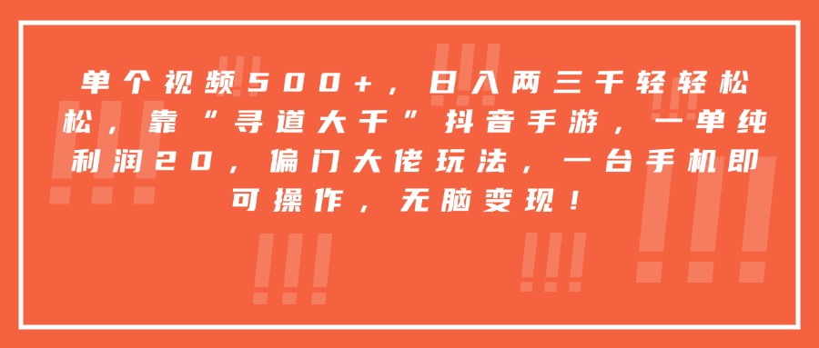 靠“寻道大千”抖音手游，一台手机即可操作，一单纯利润20，偏门大佬玩法，无脑变现！-淘金创客