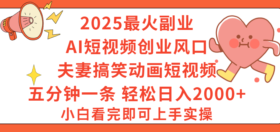 2025最火副业Ai短视频创业风口！夫妻搞笑对话动画短视频，五分钟做一条，矩阵操作，轻松日入 2000+-淘金创客