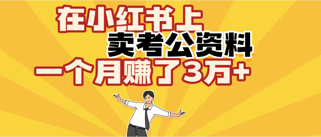 【劲爆！】在小红书上，卖考公资料，一个月赚了3W+（保姆级教程）-淘金创客