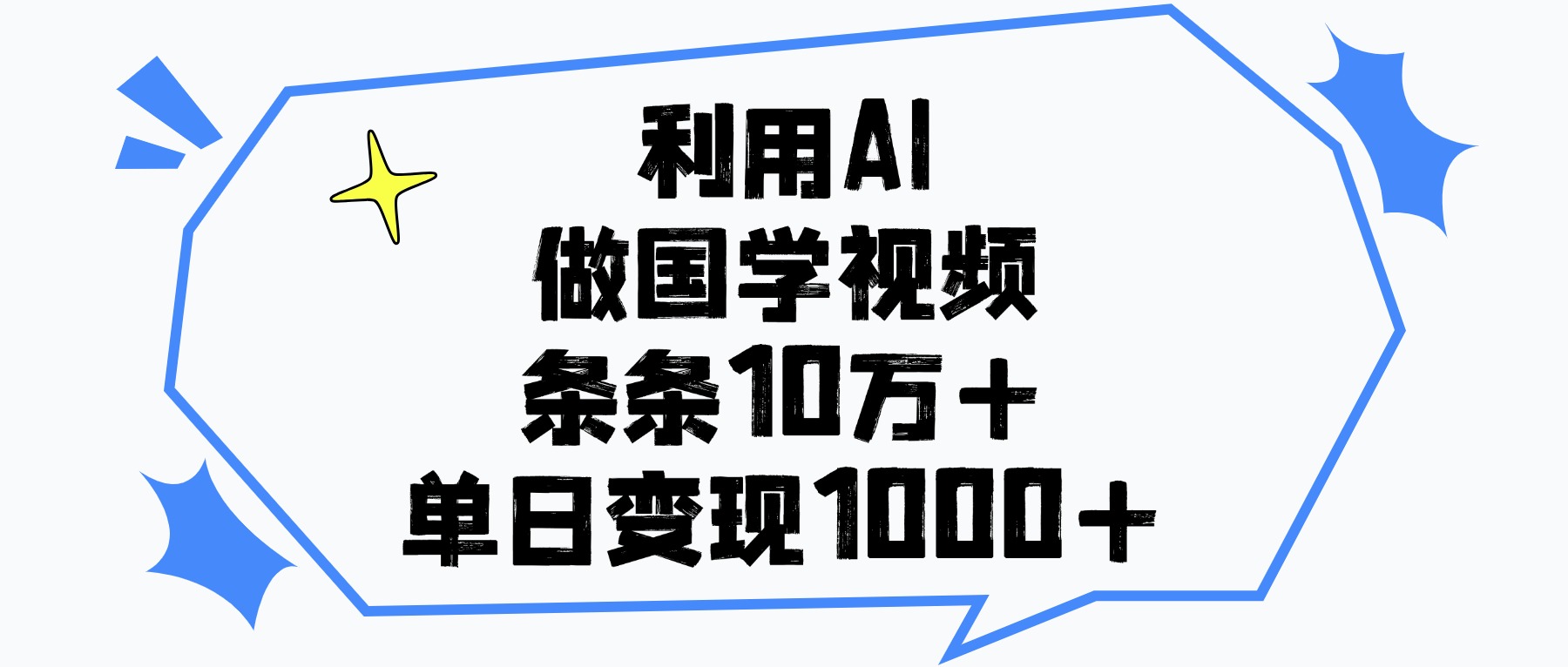 利用AI做国学视频，单日变现1000+，条条10万+-淘金创客