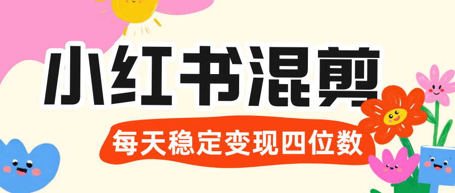 价值 3980 的小红书混剪， 虚拟变现 ＋全网项目库 ， 日引 200+宝妈创业粉，每天稳定四位数变现-淘金创客