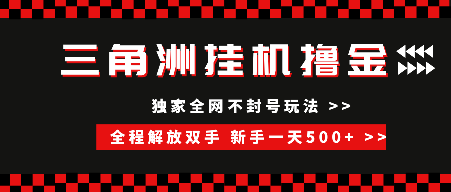 三角洲全自动挂机，独家不封号玩法，单窗口20+，新手小白轻松一天500+，无脑搬砖-淘金创客