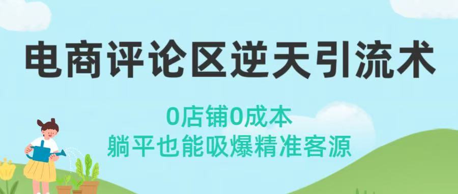 电商评论区逆天引流术！0店铺0成本，躺平也能吸爆精准客源-淘金创客