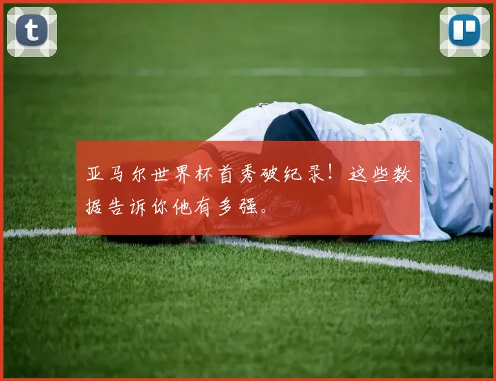 亚马尔世界杯首秀破纪录!这些数据告诉你他有多强。