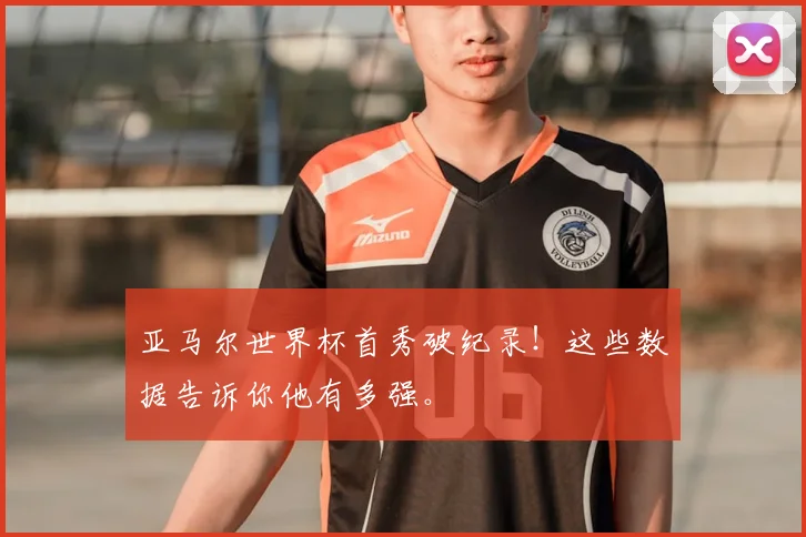 亚马尔世界杯首秀破纪录！这些数据告诉你他有多强。