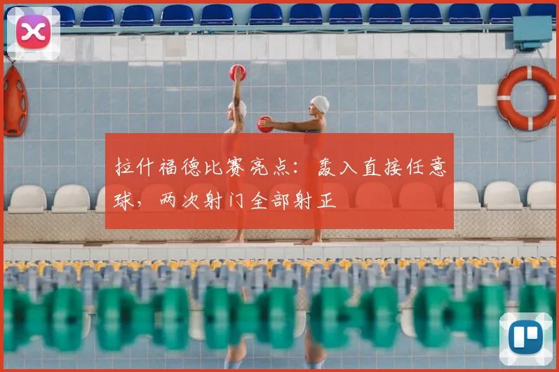 拉什福德比赛亮点：轰入直接任意球，两次射门全部射正