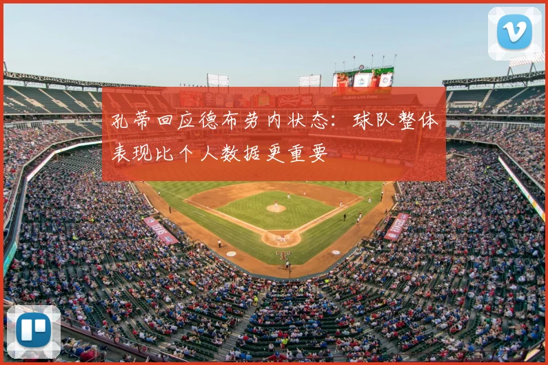孔蒂回应德布劳内状态：球队整体表现比个人数据更重要
